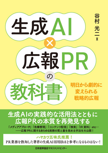 生成ＡＩ×広報ＰＲの教科書