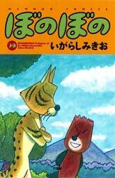 ぼのぼの(39)