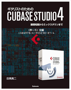 【電子書籍版】ギタリストのためのCUBASE STUDIO4【完全版】