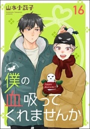僕の血吸ってくれませんか（分冊版）　【第16話】