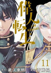 偉人転生 五國WARFARE 　WEBコミックガンマ連載版　第十一話