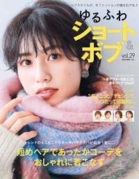 ゆるふわショート＆ボブ Vol.29 表紙