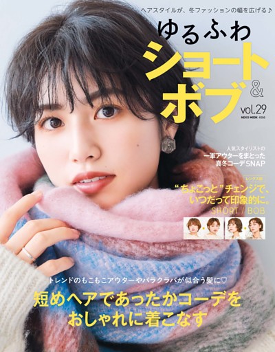 ゆるふわショート＆ボブ Vol.29