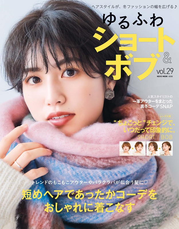 ゆるふわショート＆ボブ Vol.29 | dマガジンなら人気雑誌が読み放題！