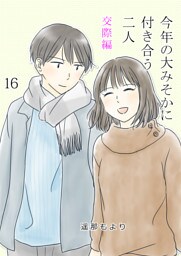 今年の大みそかに付き合う二人【単話版】 16 交際編