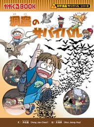 科学漫画サバイバルシリーズ（22）　洞窟のサバイバル