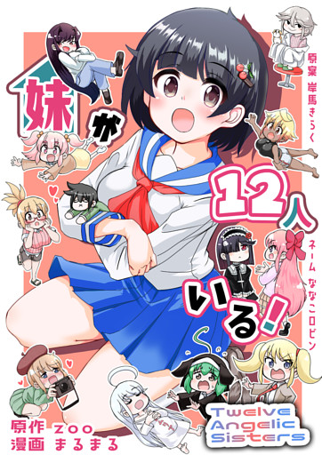 妹が１２人いる！