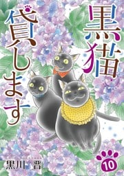 黒猫貸します 10巻