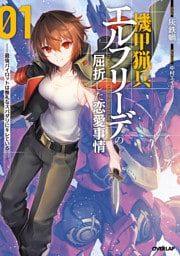 機甲猟兵エルフリーデの屈折した恋愛事情 1　～最強パイロットは無礼なスパダリにキレている～