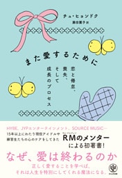 また愛するために　恋と倦怠、喪失、そして成長のプロセス