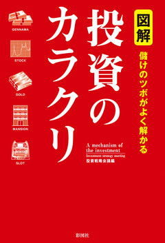 図解　儲けのツボがよく解かる　投資のカラクリ