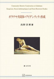 ガラテヤ共同体のアイデンティティ形成（関西学院大学研究叢書）