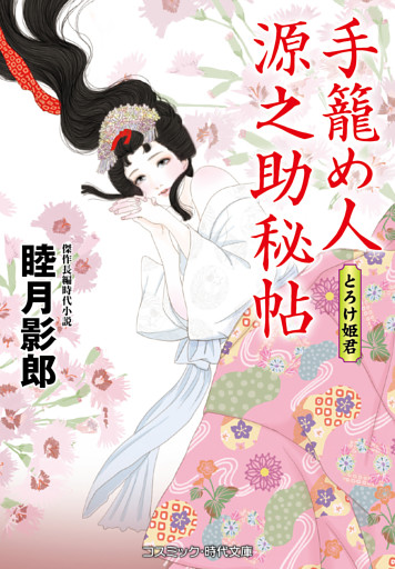手籠め人源之助秘帖 とろけ姫君