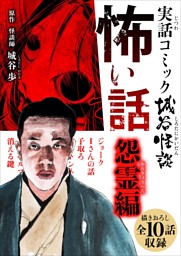 実話コミック城谷怪談 怖い話 怨霊編10話パック 電子書籍 コミック 小説 実用書 なら ドコモのdブック