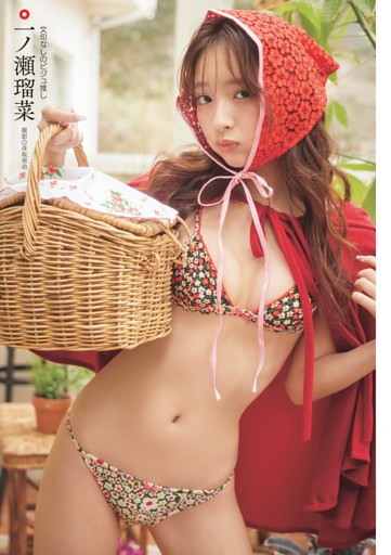一ノ瀬瑠菜