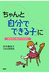ちゃんと「自分でできる子」に