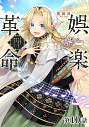 【単話版】娯楽革命～歌と踊りが禁止の異世界で、彼女は舞台の上に立つ～@COMIC 第10話