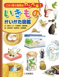 これ１冊で飼育はカンペキ！いきものかいかた図鑑