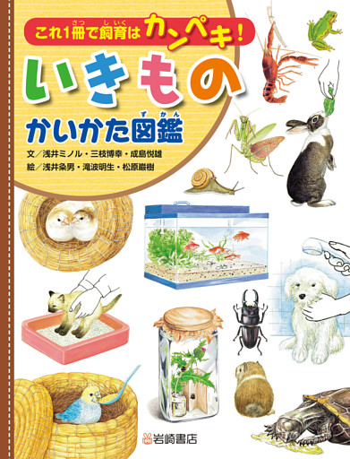 これ１冊で飼育はカンペキ！いきものかいかた図鑑