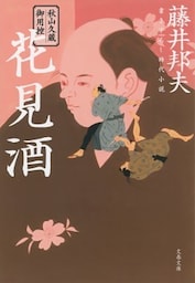 秋山久蔵御用控　花見酒