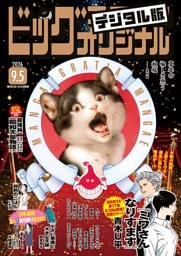 ビッグコミックオリジナル 2026年17号（2026年8月20日発売)