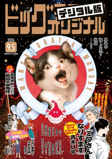 ビッグコミックオリジナル