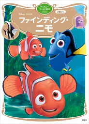 ファインディング・ニモ　ディズニーゴールド絵本ベスト