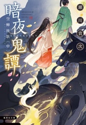 暗夜鬼譚　空蝉挽歌　〈中〉