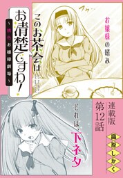 このお茶会はお清楚ですわ！～桃色お嬢様劇場～＜連載版＞12話　明けて競って…