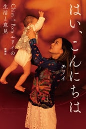 はい、こんにちは—Chim↑Pomエリイの生活と意見—