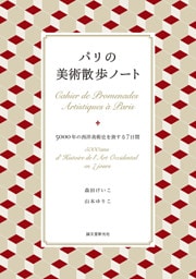 パリの美術散歩ノート