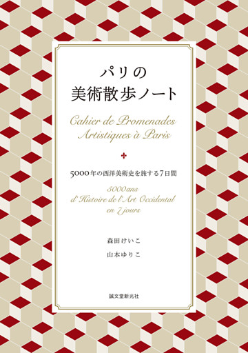 パリの美術散歩ノート