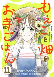 もえこと畑とお寺ごはん【分冊版】　11