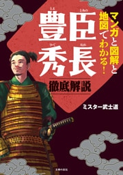 マンガと図解と地図でわかる！豊臣秀長　徹底解説