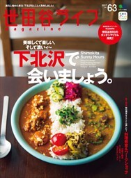 世田谷ライフmagazine No.63