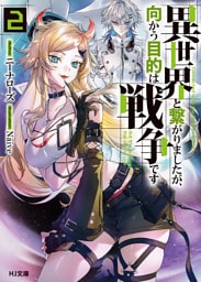【電子版限定特典付き】異世界と繋がりましたが、向かう目的は戦争です2