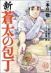 新・蒼太の包丁（分冊版）　【第48話】