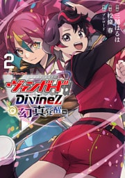 カードファイト！！ ヴァンガード Divinez 幻真覚醒編 2