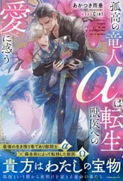孤高の竜人αは転生獣医への愛に惑う【イラスト付き】【単行本書き下ろしSS付き】