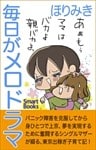 毎日がメロドラマ シングルマザーの東京出稼ぎ奮闘記