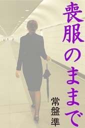 喪服のままで