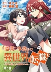 「職業：事務」の異世界転職！～冴えない推しキャラを最強にします～【単話】（５）