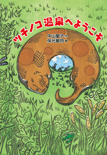 ツチノコ温泉へようこそ