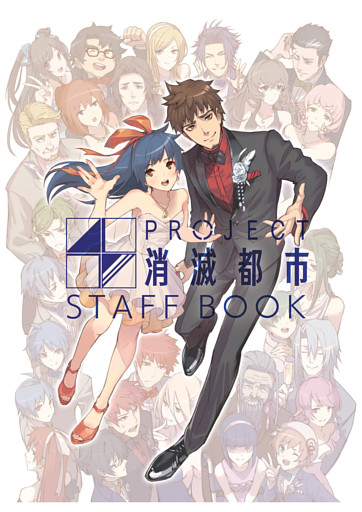 PROJECT 消滅都市 スタッフブック