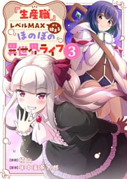 『生産職』レベルMAXから始まるほのぼの異世界ライフ【電子単行本版】３