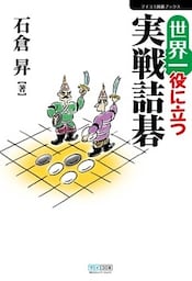世界一役に立つ実戦詰碁