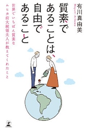 質素であることは、自由であること 世界でいちばん質素なムヒカ前大統領夫人が教えてくれたこと