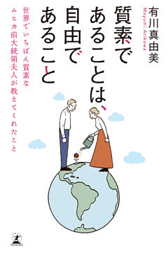 質素であることは、自由であること 世界でいちばん質素なムヒカ前大統領夫人が教えてくれたこと