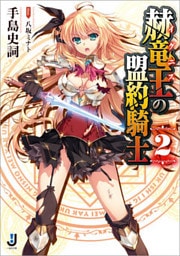 赫竜王の盟約騎士: 2