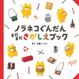 ノラネコぐんだん　まだまださがしえブック